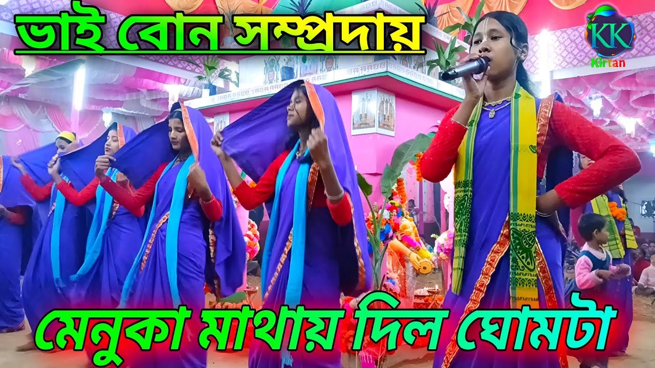 menoka mathay Dilo ghumta | bhai Bon samprday  | মেনোকা মাথায় দিল ঘোমটা | ভাই বোন সম্প্রদায়| 
