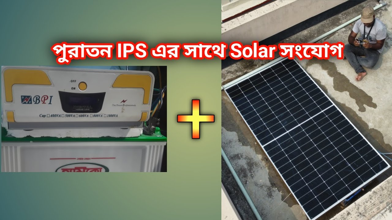 How to connect solar into old ips | Old ips to solar ips | পুরাতন আইপিএস এর সাথে সোলার সংযোগ