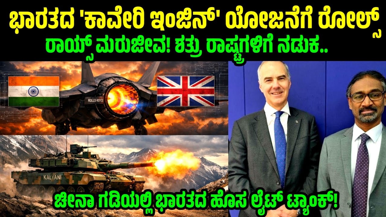 ಭಾರತದ 'ಕಾವೇರಿ ಇಂಜಿನ್' ಯೋಜನೆಗೆ ರೋಲ್ಸ್ ರಾಯ್ಸ್ ಮರುಜೀವ! | Rolls-Royce Revives 'Kaveri Engine' Project!