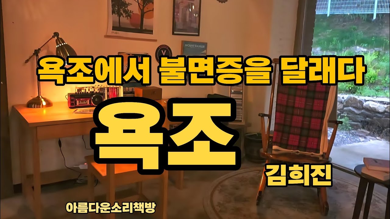 두려움을 감싸주는 욕조에서 잠을 청하다ㅣ욕조 - 김희진ㅣ대한민국소설ㅣ소설읽어주는 여자ㅣ오디오북ㅣ단잠이야기