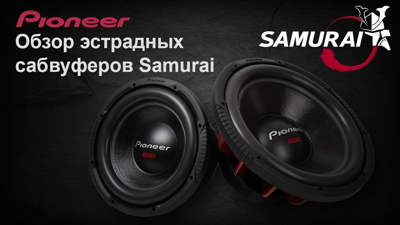 Обзор эстрадных сабвуферов Pioneer серии Samurai (TS-W3020PRO, TS-W3820PRO)