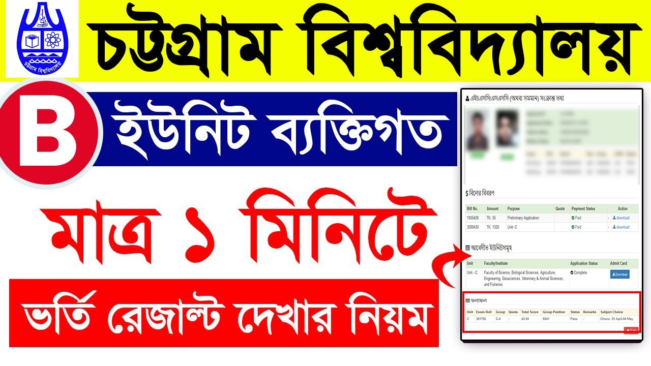 How to Check CU B unit Personal Result 2024 || CU Personal Result 2024 | চবি ব্যক্তিগত রেজাল্ট ২০২৪