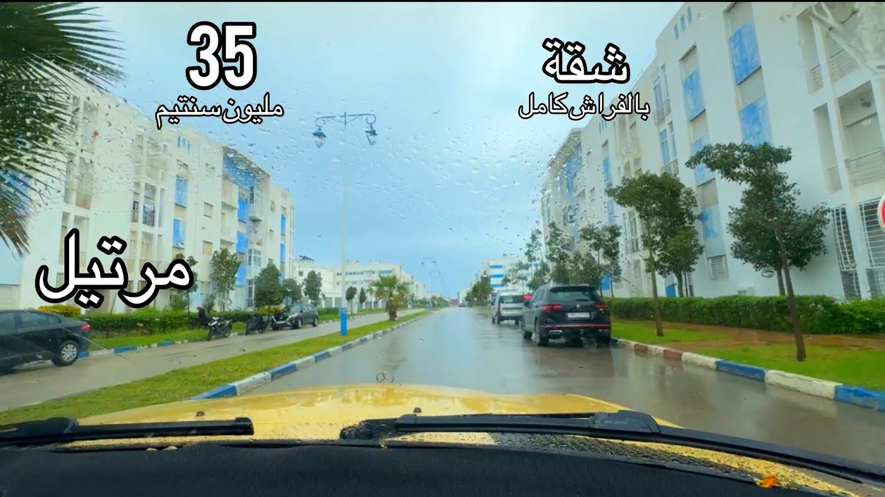 شقة بالفراش كامل والباركينغ 35 مليون قرب البيت العتيق مدينة مرتيل 0776548815
