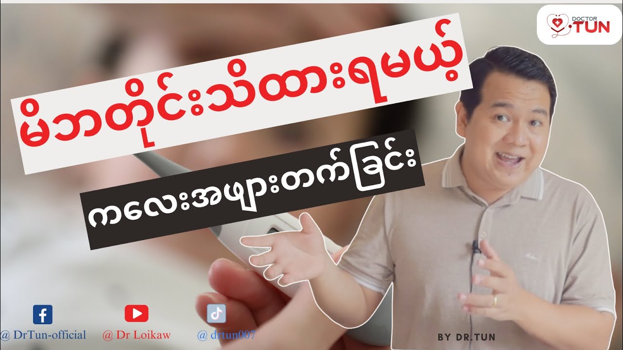 👶 🤰 👨‍🍼  ကလေး မိဘတိုင်းသိထားရမယ့် ကလေးအဖျားတက်ခြင်း
