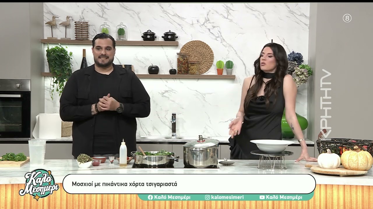 Μοσχιοί με πικάντικα χόρτα τσιγαριαστά