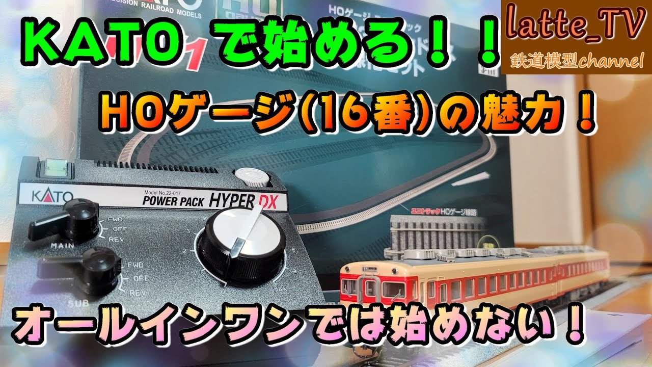 KATO製品でHOゲージ(16番1/80)を始める！選ぶ楽しさの範囲を広げる！？【Latte_TV】【鉄道模型】【HOゲージ(16番・1/80)】