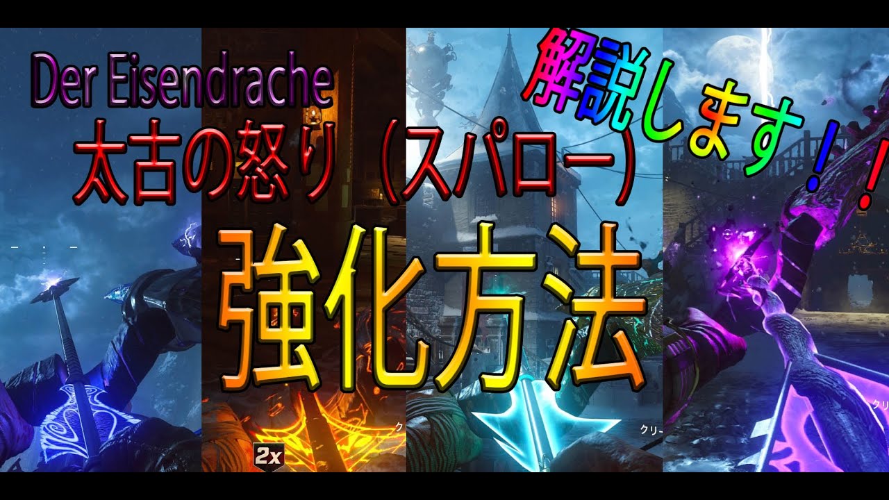 【BO3:ゾンビ】ＤＬＣ１弾　Der Eisendrache　太古の怒り　強化方法について解説します！！