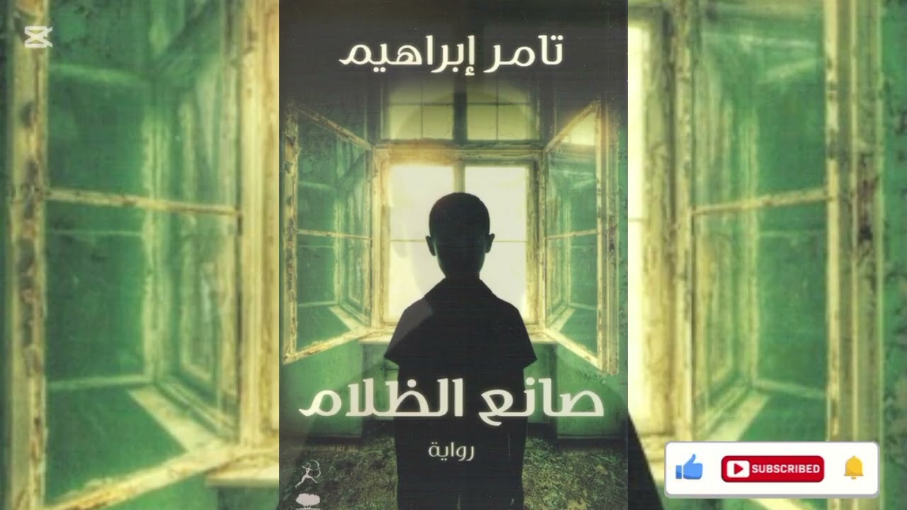صانع الظلام | جزء من رواية مسموعة | رعب وتشويق