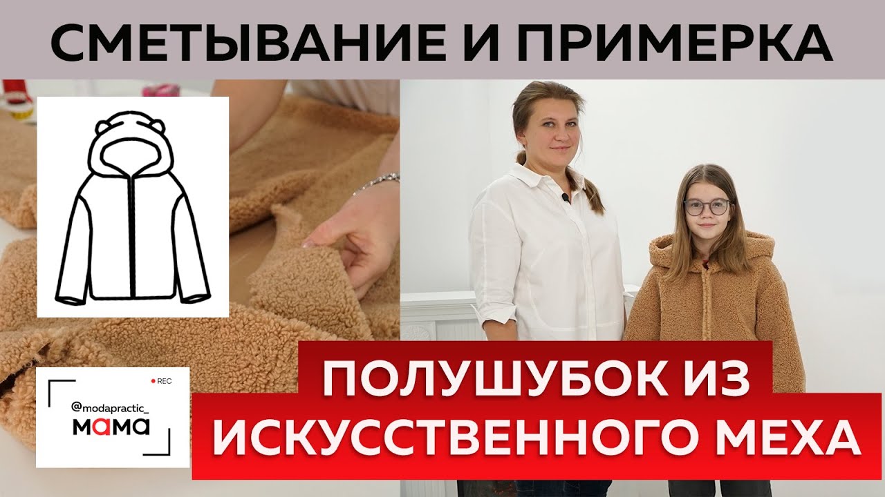 Полушубок с капюшоном из искусственного меха со спущенным плечом. Часть 4. Сметывание и примерка.