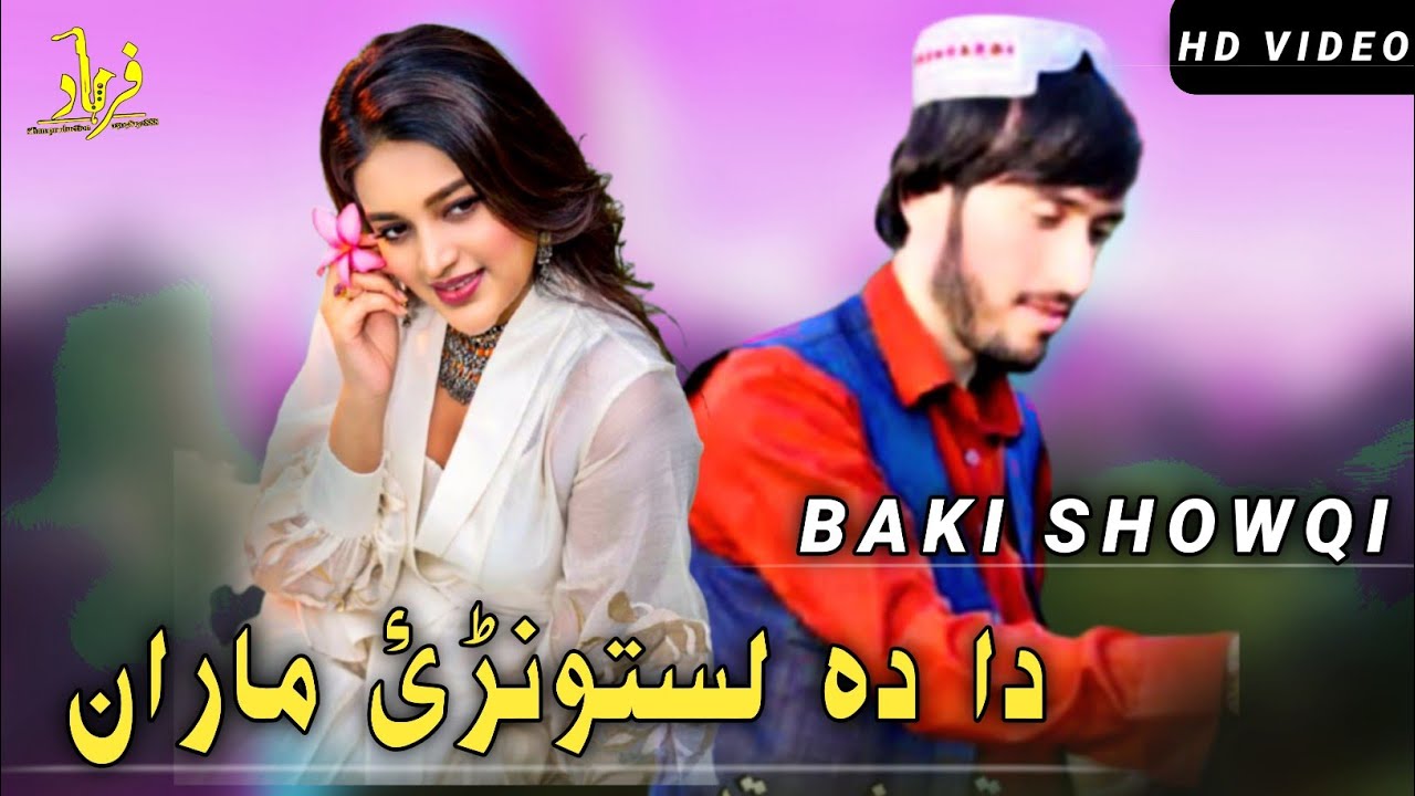 Baki Showqi  ll Da zeni zeni yaran ll باقی شوقی نیوی غزل