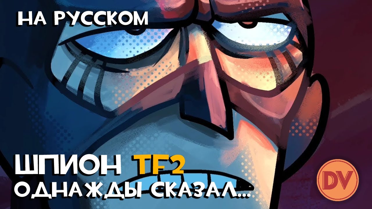 ШПИОН ОДНАЖДЫ СКАЗАЛ - TF2 | RUS DUB