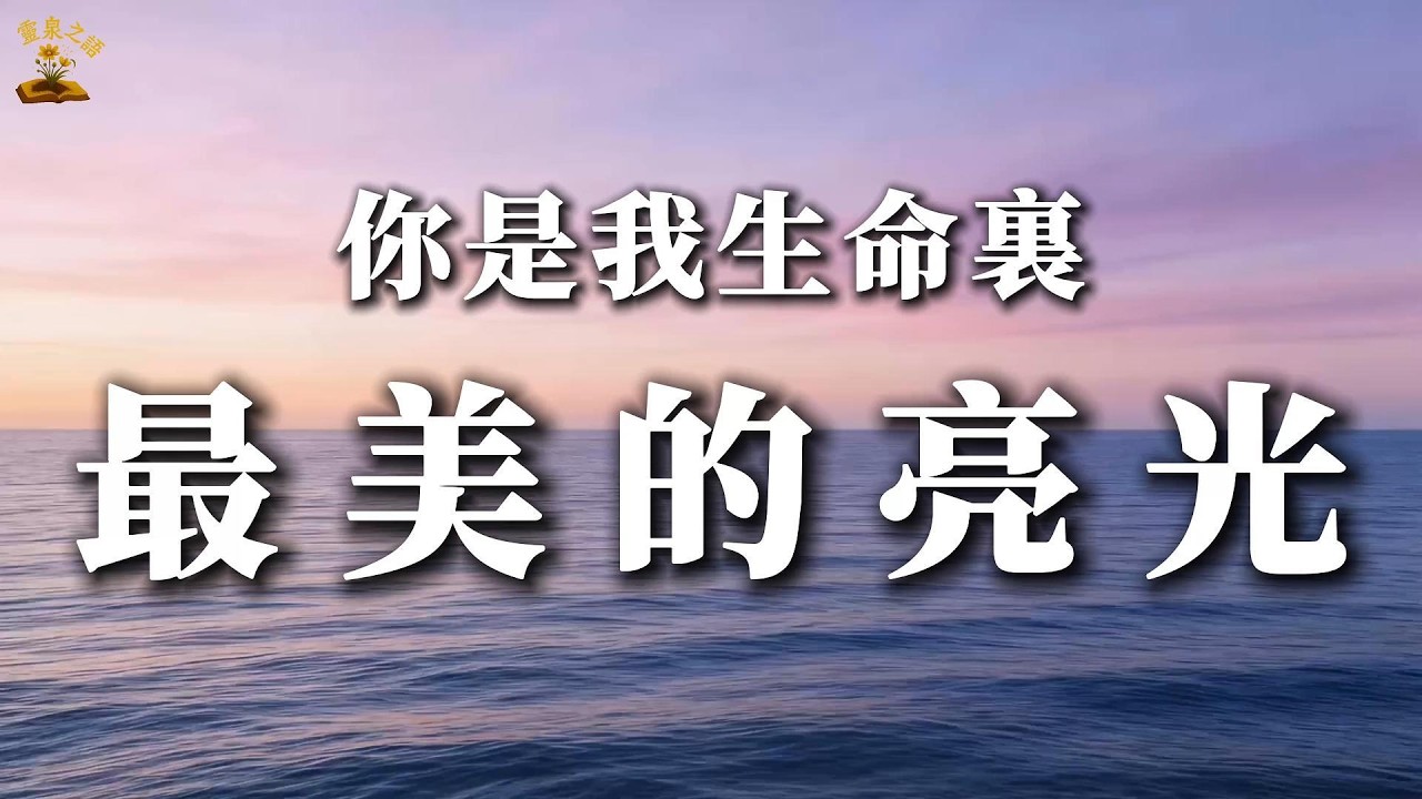 耶穌的愛：有一種愛叫陪伴 | 治癒靈脩MV