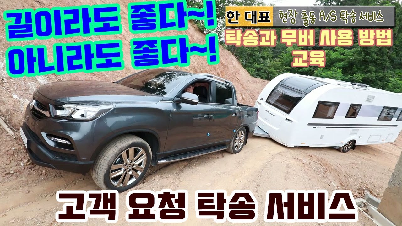 길이라도 좋다~! 아니라도 좋다~! 카라반 탁송 서비스 및 AS
