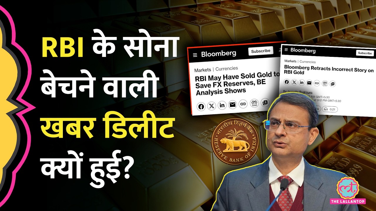 Bloomberg की गलती पकड़ी गई, डिलीट करनी पड़ी RBI Gold Sell वाली खबर, अब क्या सफाई दी?