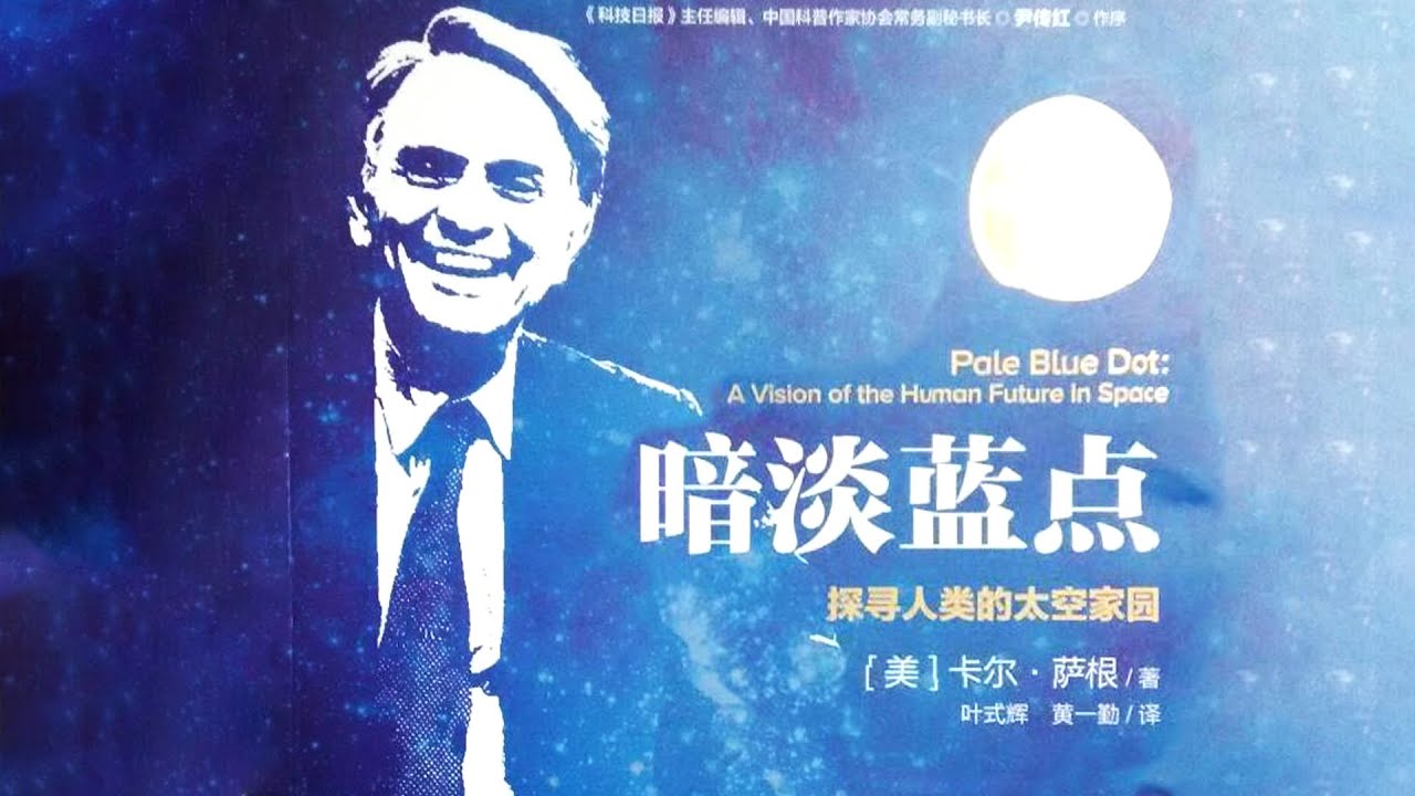 《暗淡藍點》從太陽系外看地球只能看到一個藍點【聽書】探尋人類的太空家園