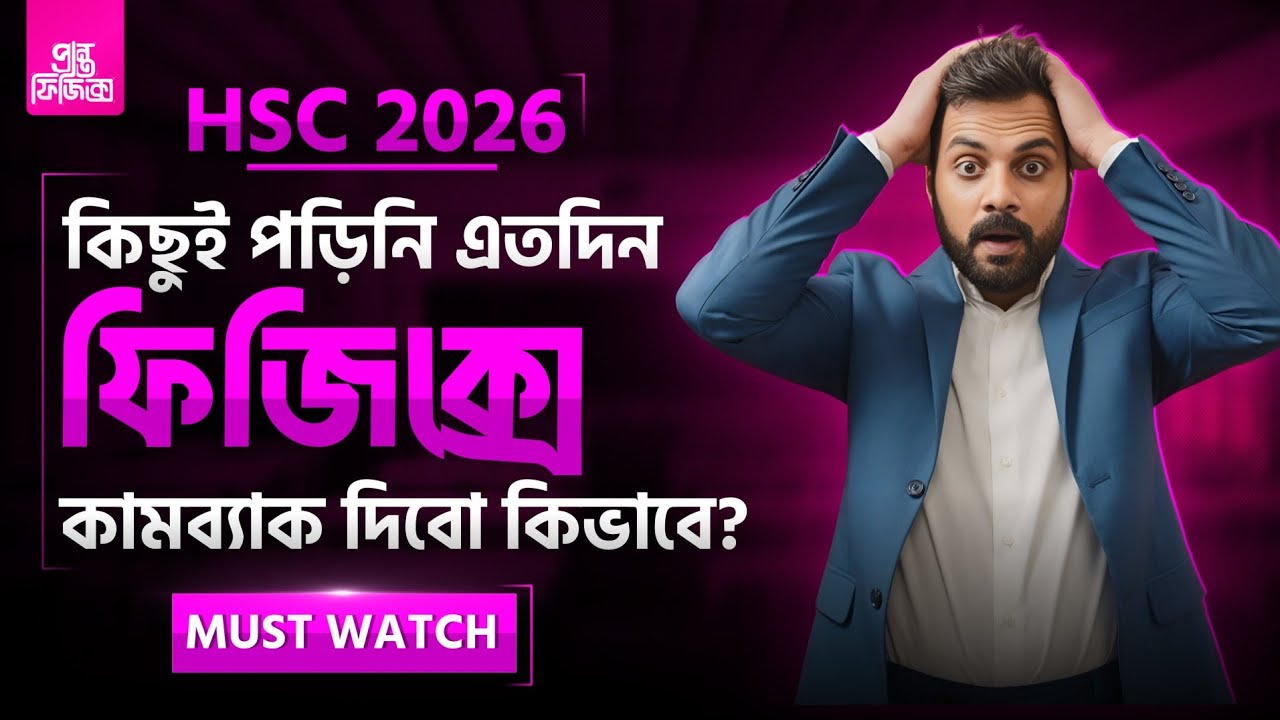 Hsc 26 || যারা কিছুই পড়নি এতদিন || কিভাবে কামব্যাক করবে ?? must Watch || এইচ এস সি ২৬