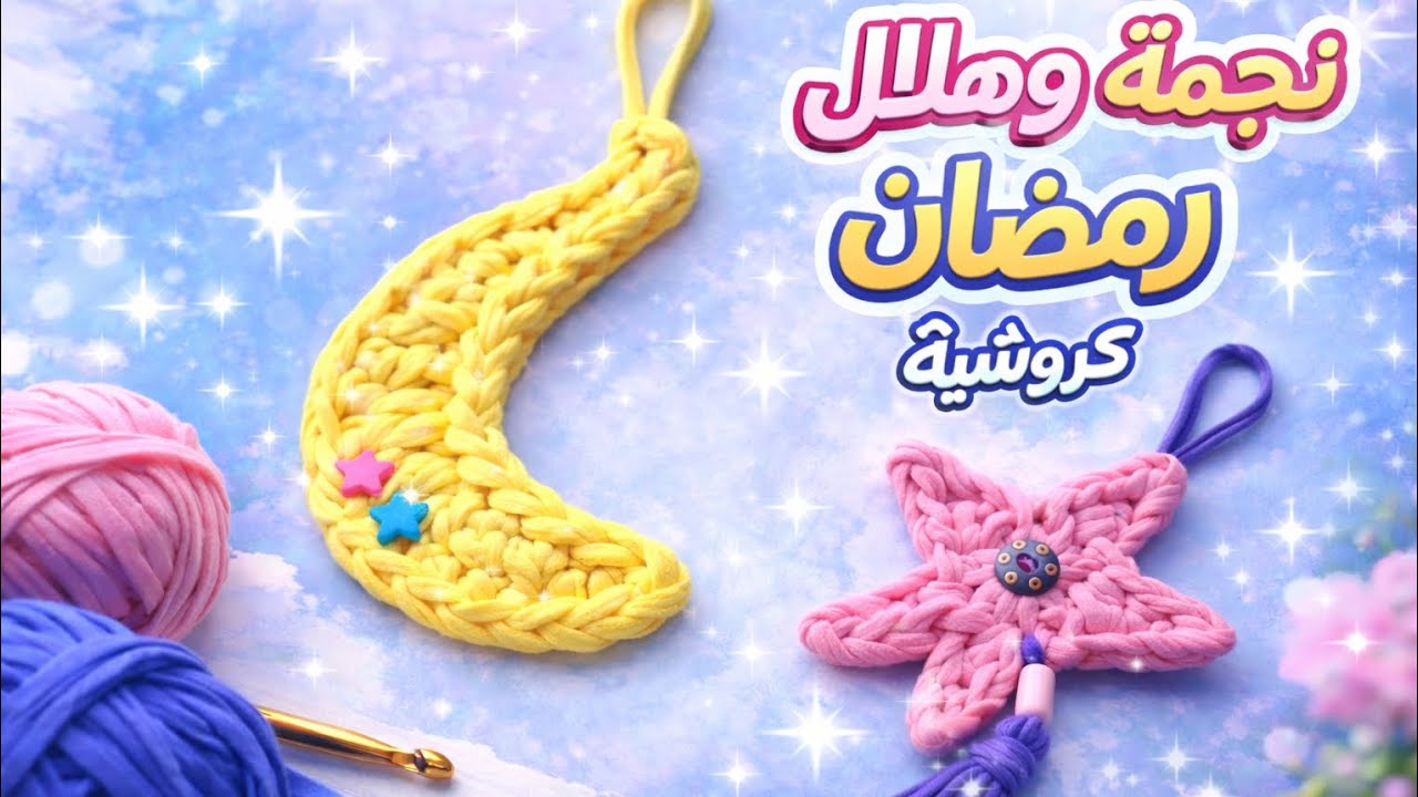 اصنعي زينة رمضان بنفسك 🌟🌙 هلال كروشيه بسيط جدًا
