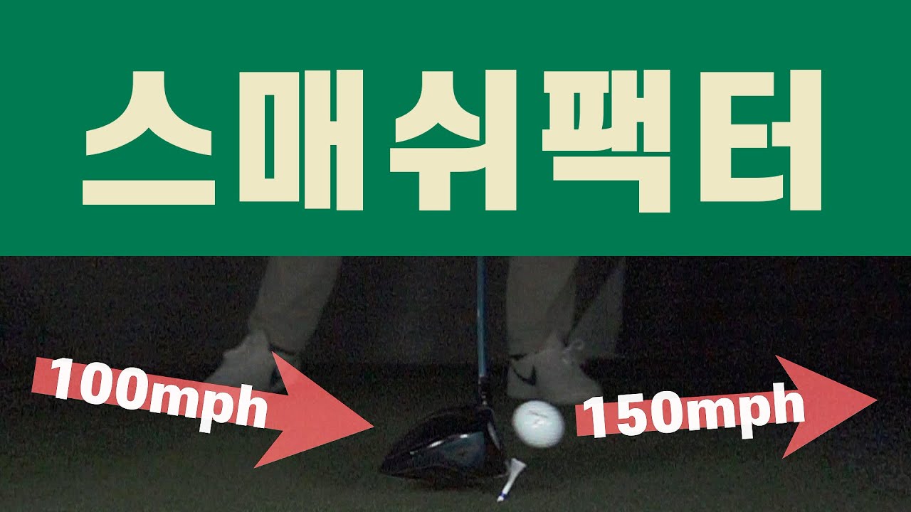▨A GOLF▨ 스매쉬팩터 / SmashFactor / 골프지식 / 정승진