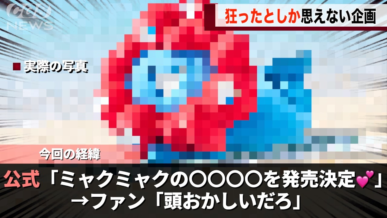 万博のマスコット「ミャクミャク」〇〇〇〇の発売を決定し話題になるwwww