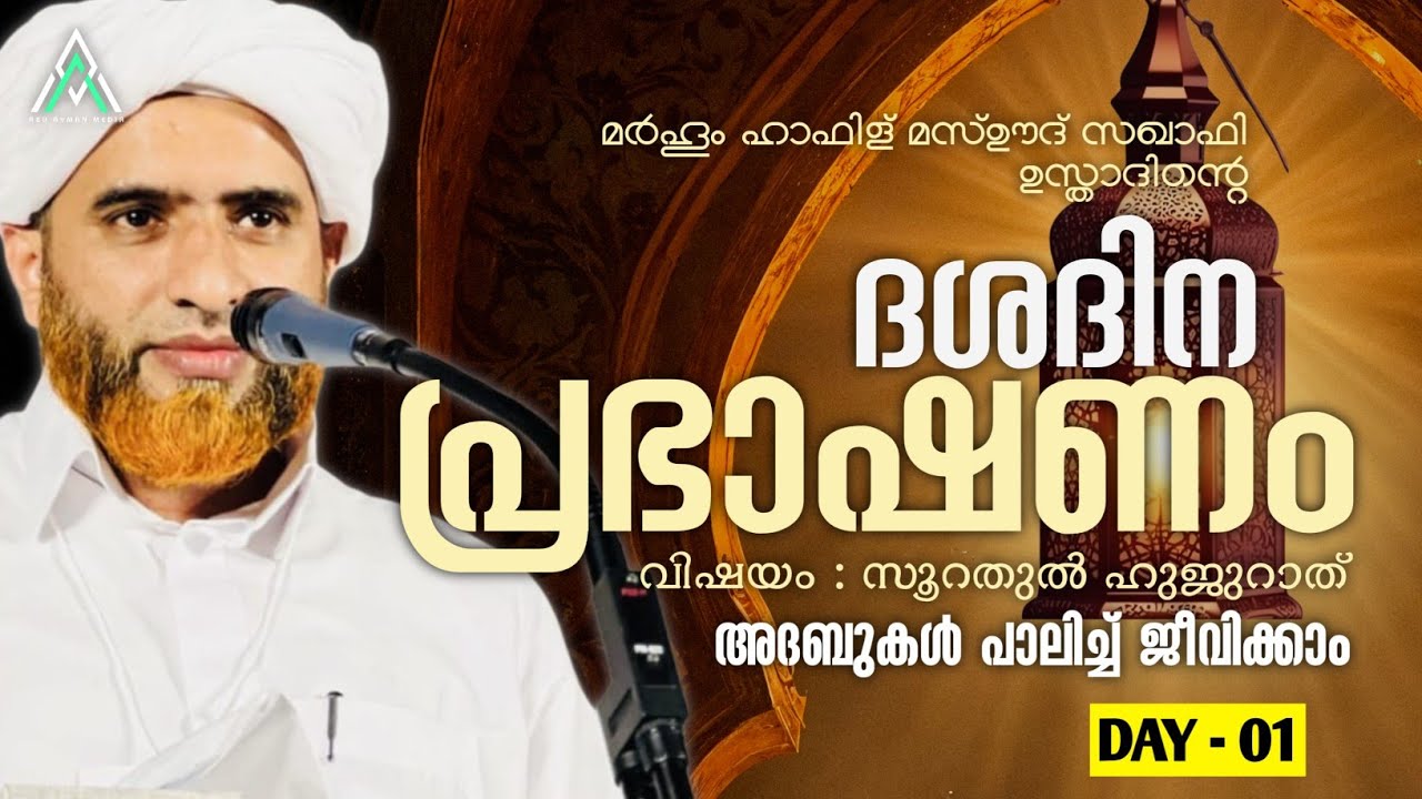 അദബുകൾ പാലിക്കാം | ഹാഫിള് മസ്ഊദ് സഖാഫി #islam #islamic #malayalam #speech #ramadan #inspiration #1k 
