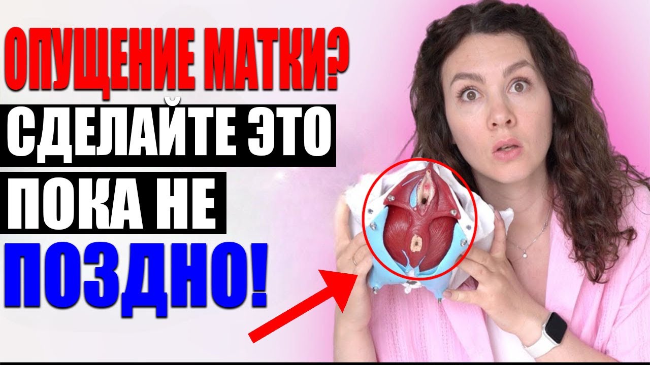 Гинекологи удивлены! Вот что помогает при опущении матки без операций