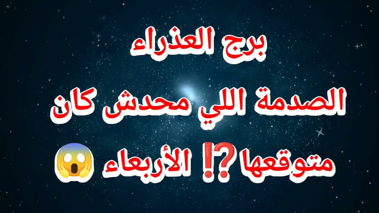 برج العذراء حظك اليوم ⁉️ الصدمة اللي محدش كان متوقعها⁉️ الأربعاء 😱