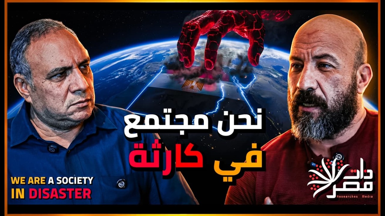 ذئاب لا تشبع في غابة بلا قانون عمار علي حسن يصف خاطفي مصر