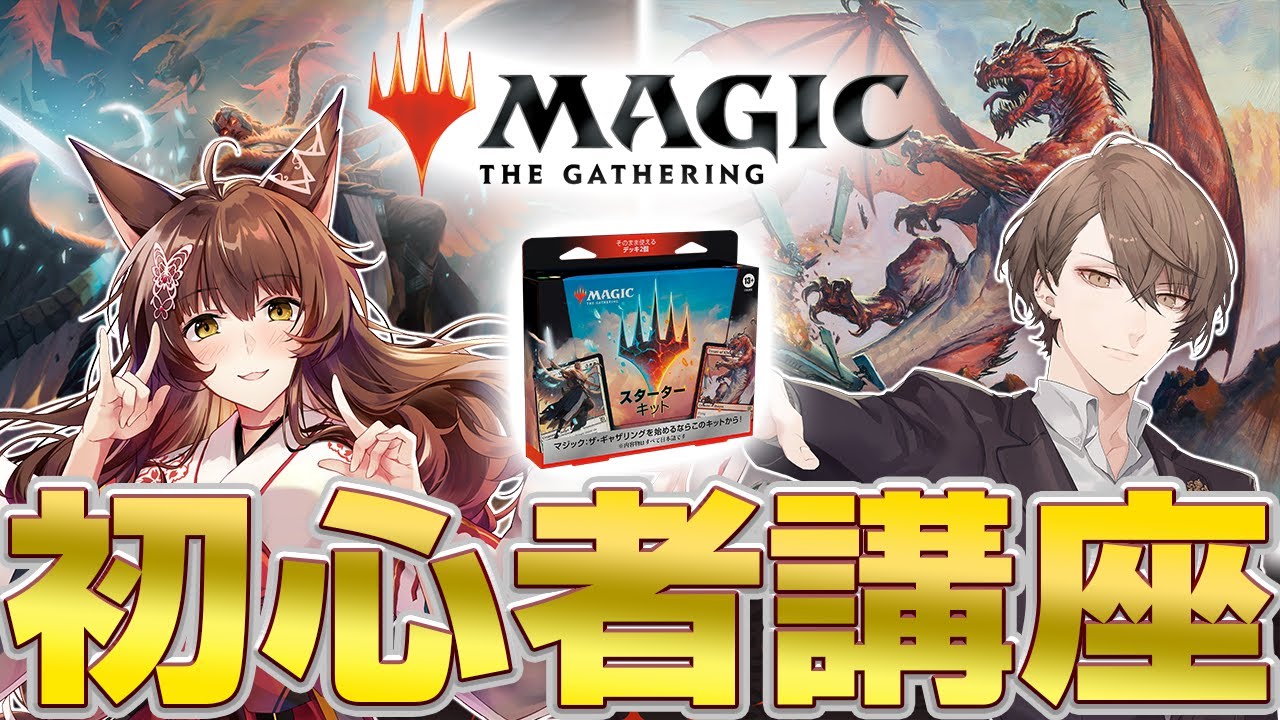 【マジック：ザ・ギャザリング】遊びながら楽しく覚えるのが一番！【加賀美ハヤト/フミ】