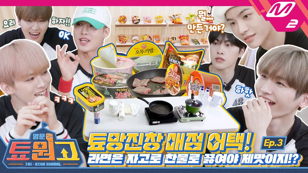 [명문툐원고] Ep.3 매점.. 맞아?💦 TO1이 컵라면에 냅다 찬물 부어버린 사연은?!  | TO1 High School (ENG/JPN)