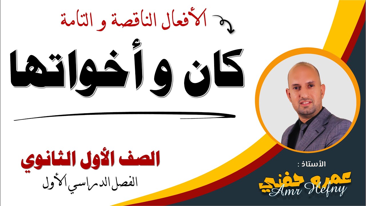 الأفعال الناقصة والتامة للصف الأول الثانوي ( كان و أخواتها )