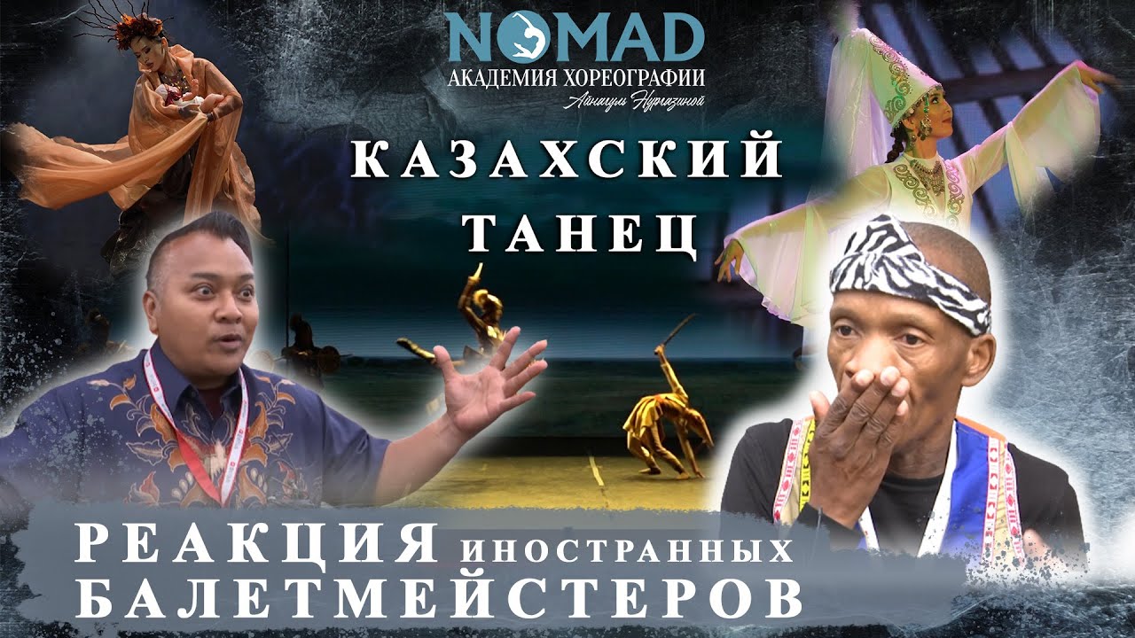 Реакция иностранных балетмейстеров на казахский танец на Всемирном фестивале в Бельгии