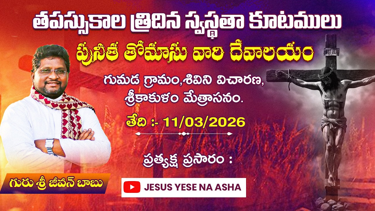 తపస్సుకాల త్రిదిన స్వస్థతా కూటములు || పునీత తోమాసు వారి దేవాలయం,గుమడ గ్రామం,శివిని విచారణ.Day-3