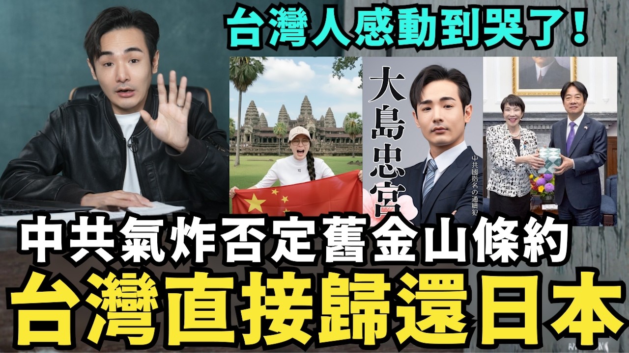 中國氣炸了！把台灣歸還日本，否定舊金山條約，日本人笑瘋：需約馬關條約，該去台灣旅遊了，小粉紅崩潰哭求中共收回言論