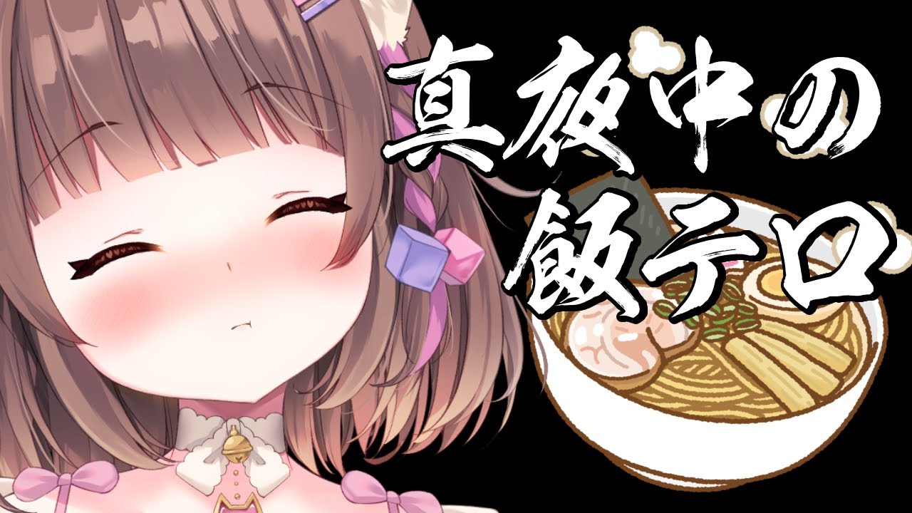 【らーめん】ドゥームズデイメン募＆真夜中の背徳感カップ麺と雪見だいふくチョコ🍫💕