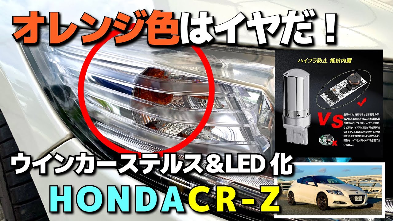 オレンジ色はイヤだ！ウインカーステルス＆LED化！HONDA CR-Z　ウインカーバルブ交換