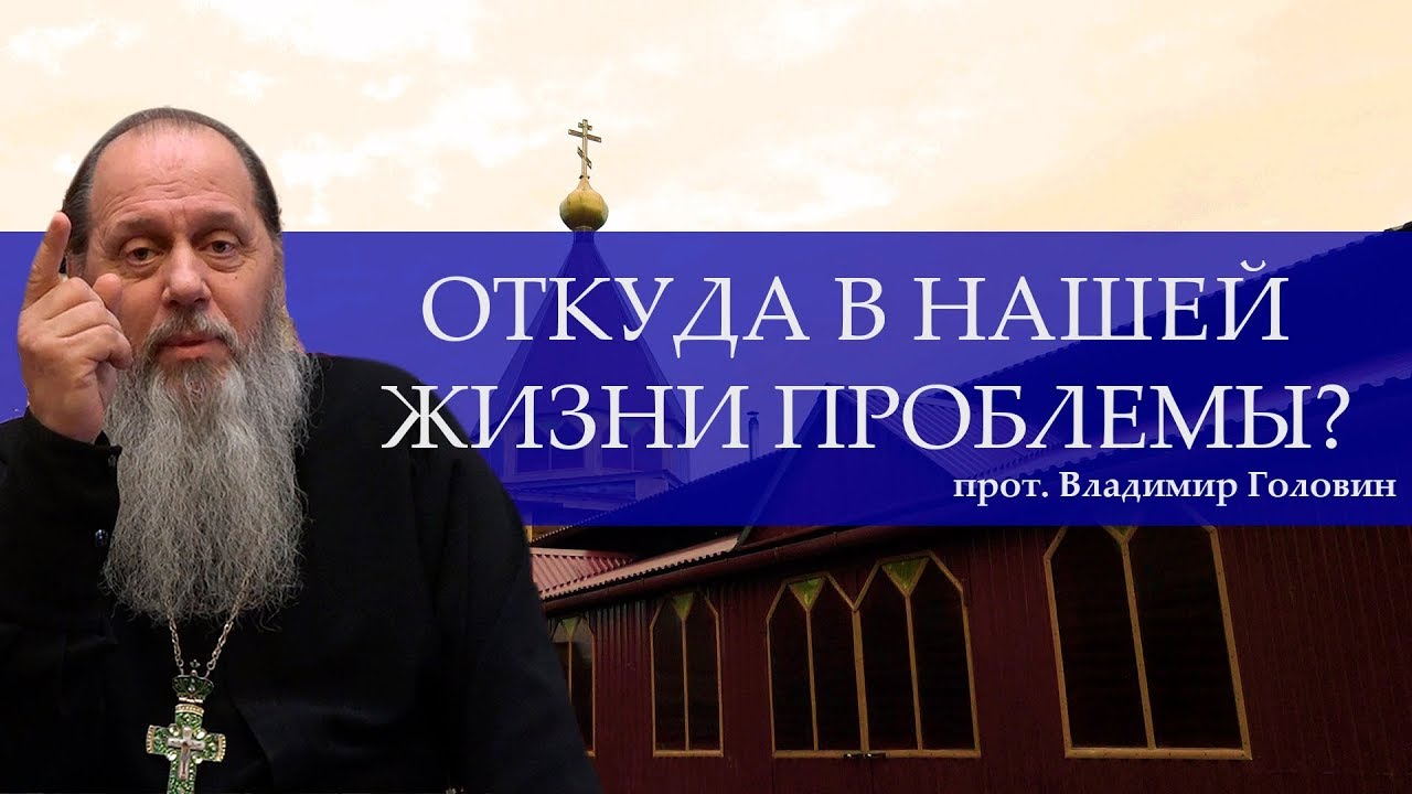 Откуда в нашей жизни проблемы? Как все исправить? (19.03.2016)