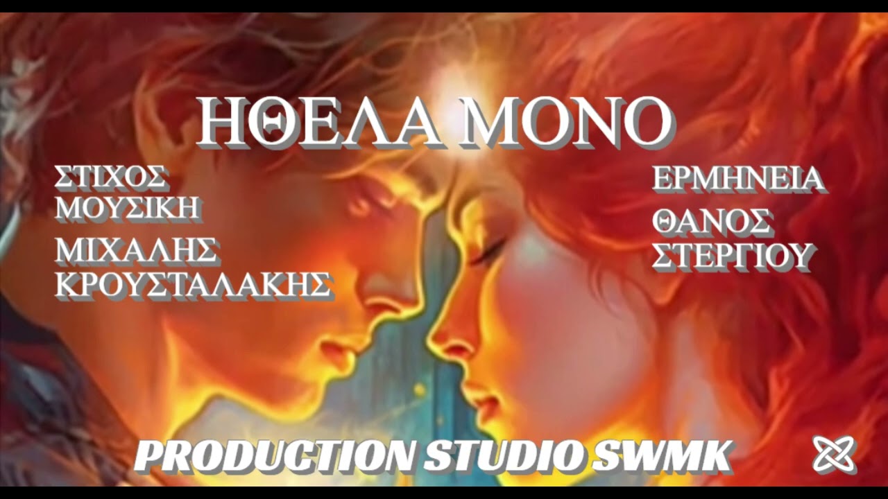 ΗΘΕΛΑ ΜΟΝΟ ΘΑΝΟΣ ΣΤΕΡΓΙΟΥ