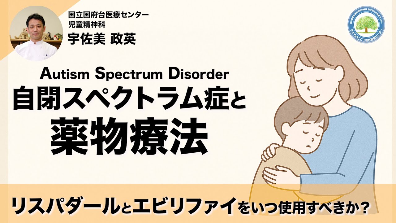 自閉スペクトラム症と薬物療法