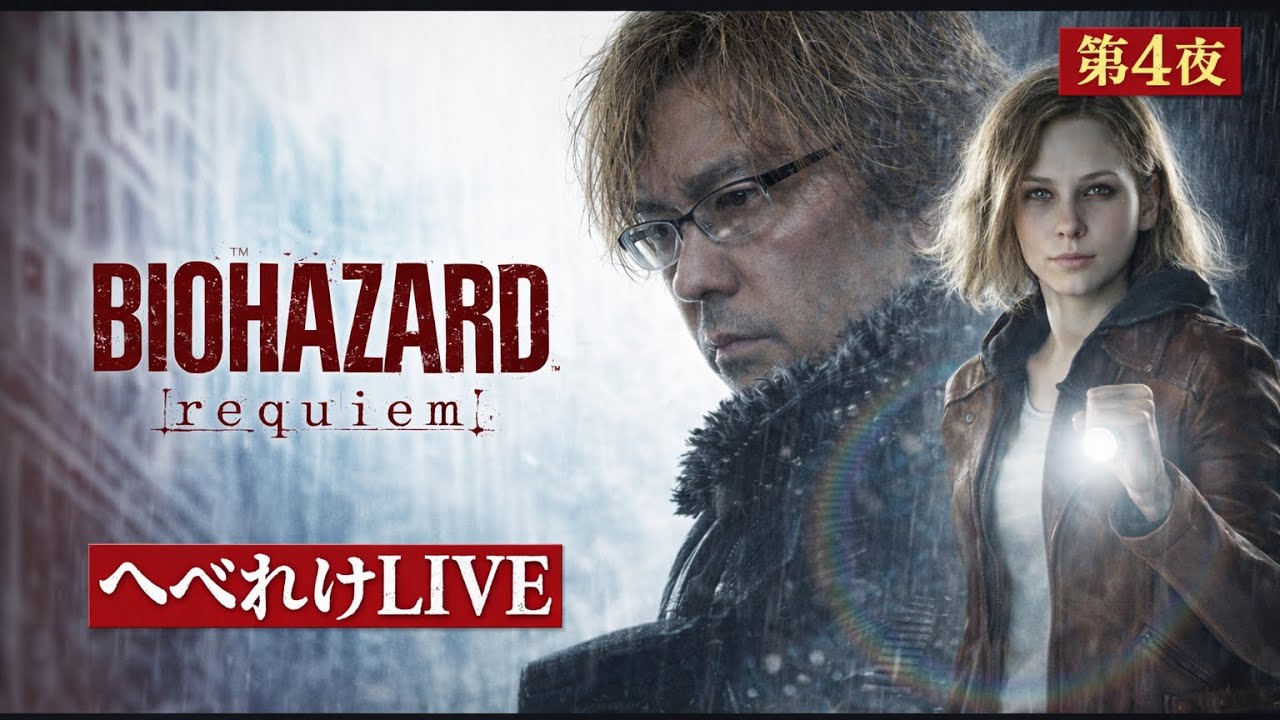 [へべれけLIVE]　初見プレイ！新作バイオハザードレクイエム！ネタバレ注意⚠️