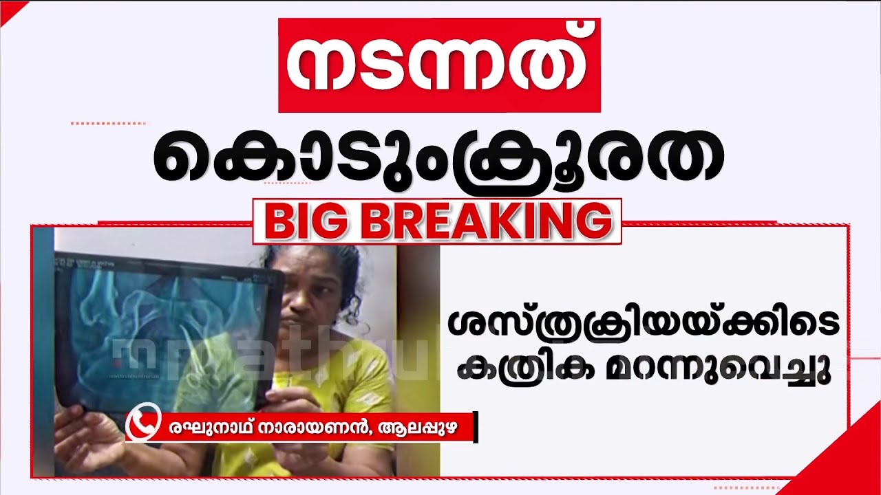 ഇതോ നമ്പർ 1? ആലപ്പുഴയിൽ വീട്ടമ്മയുടെ വയറ്റിൽ കത്രിക കുടുങ്ങിയിട്ട് അഞ്ച് വർഷം | Alappuzha
