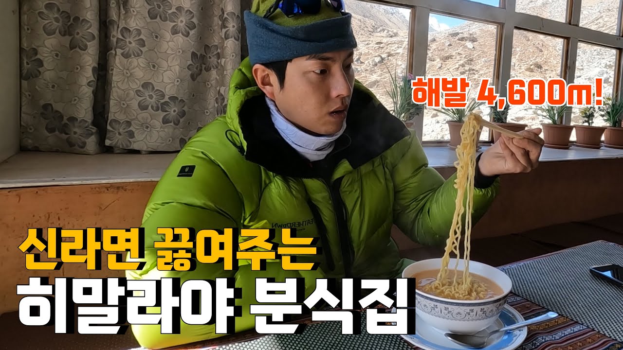 세계최고봉 에베레스트로 가는 길에 만난 라면 끓여주는 산장 [에베레스트 EP.6]