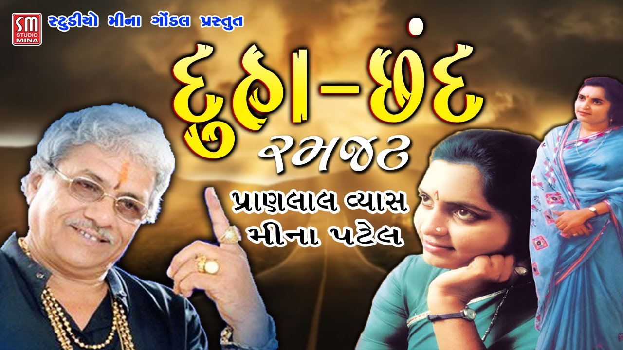 દુહા છંદ ની રમઝટ || પ્રાણલાલ વ્યાસ અને મીના પટેલ || Duha Chand || Lok Dayro || Pranlal Vyas
