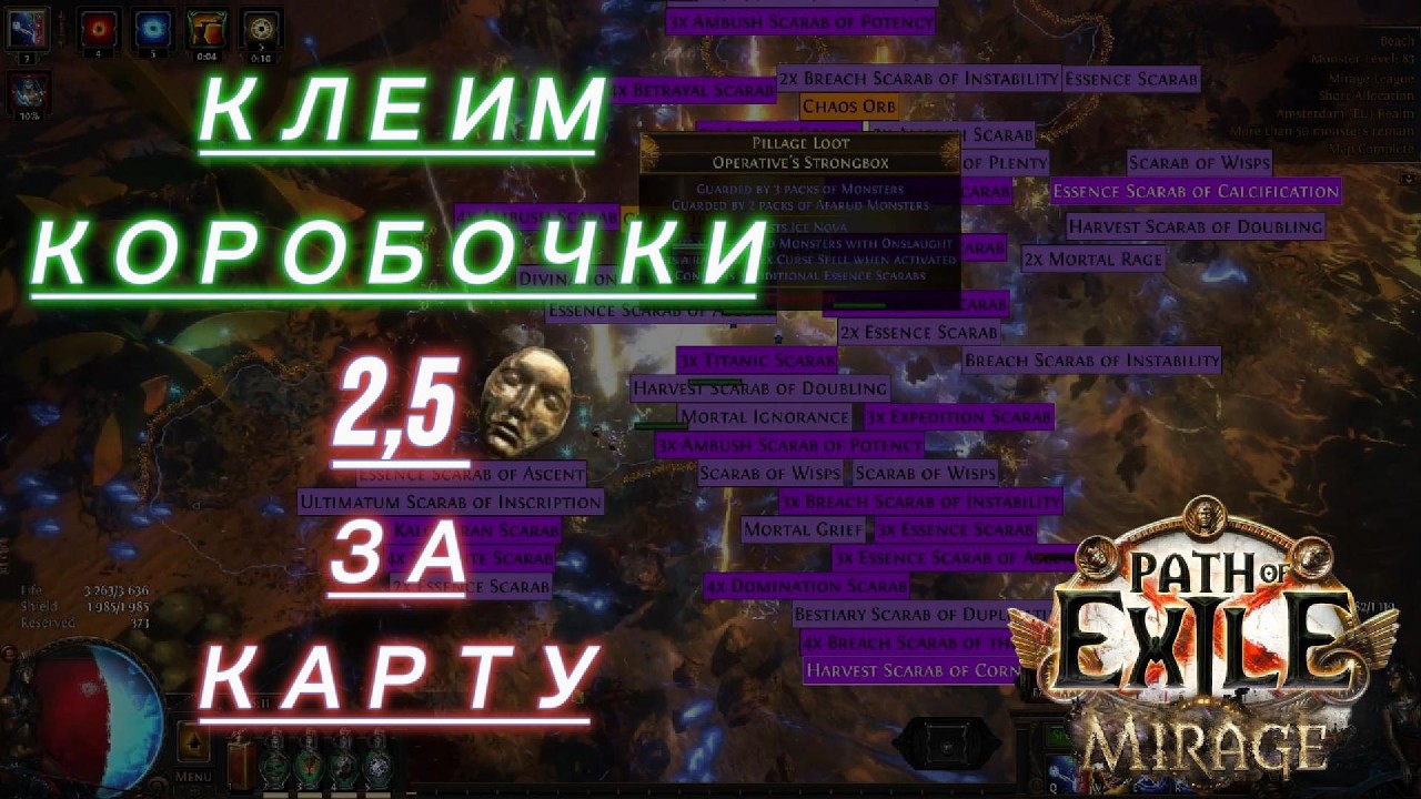 Path Of Exile 3.28 - Mirage | Фарм Скарабеев