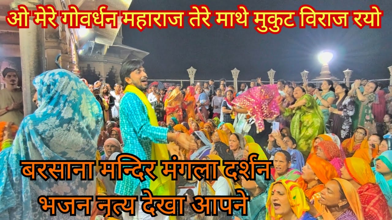 Radha Rani Mandir Barsana Mangla bhajan dance #barsana  