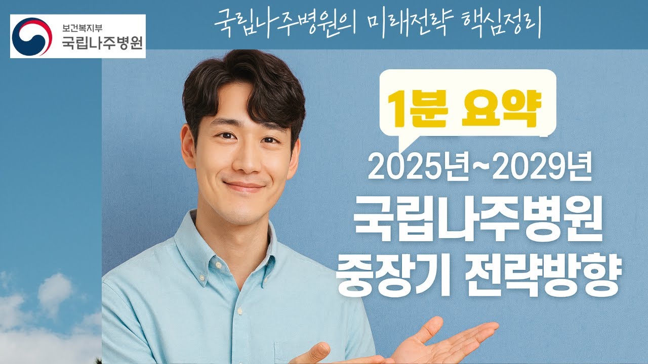 1분요약 핵심만 쏙쏙! (국립나주병원 중장기 발전방향)
