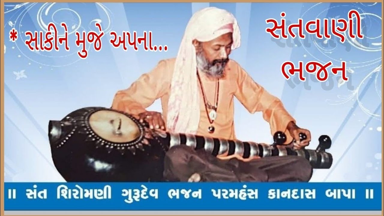 સાખીઓની મૌજ || સાકીને મુજે અપના ભરકર દીયા || kandas bapu || Saki Ne Muje Apana 