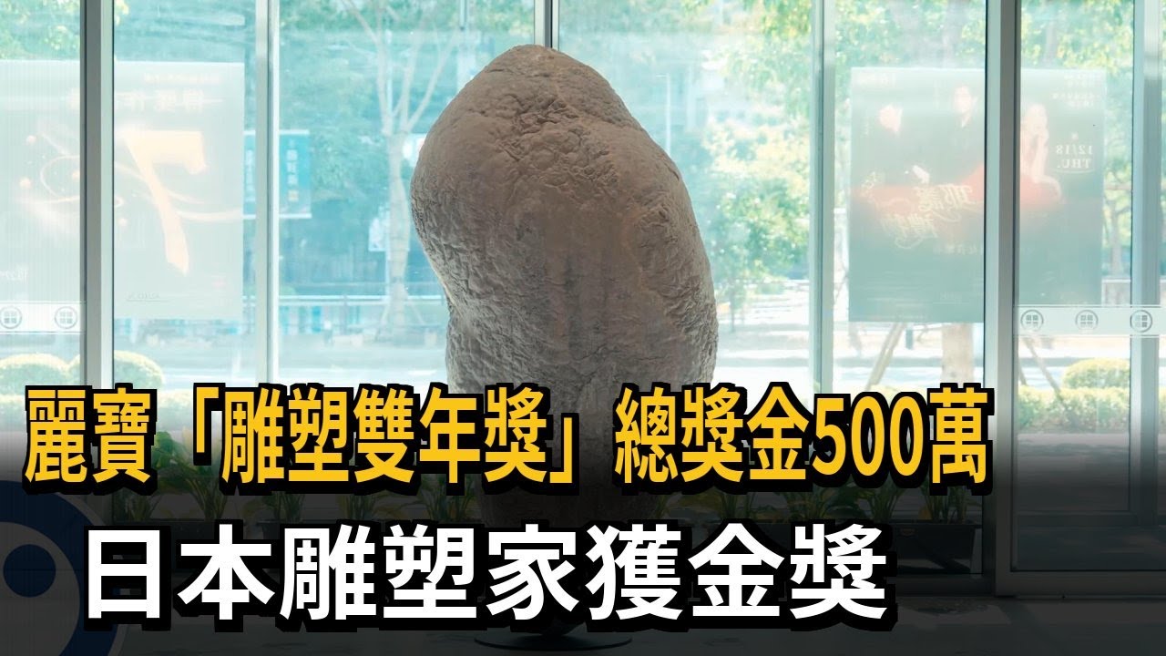 麗寶「雕塑雙年獎」總獎金500萬　日本雕塑家獲金獎－民視新聞