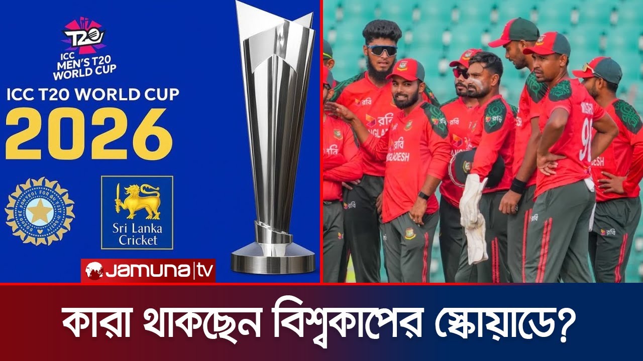 আইসিসির কাছে টি-২০ বিশ্বকাপের ১৫ সদস্যের স্কোয়াড জমা দিয়েছে বিসিবি | BD T20 squad | Jamuna Sports