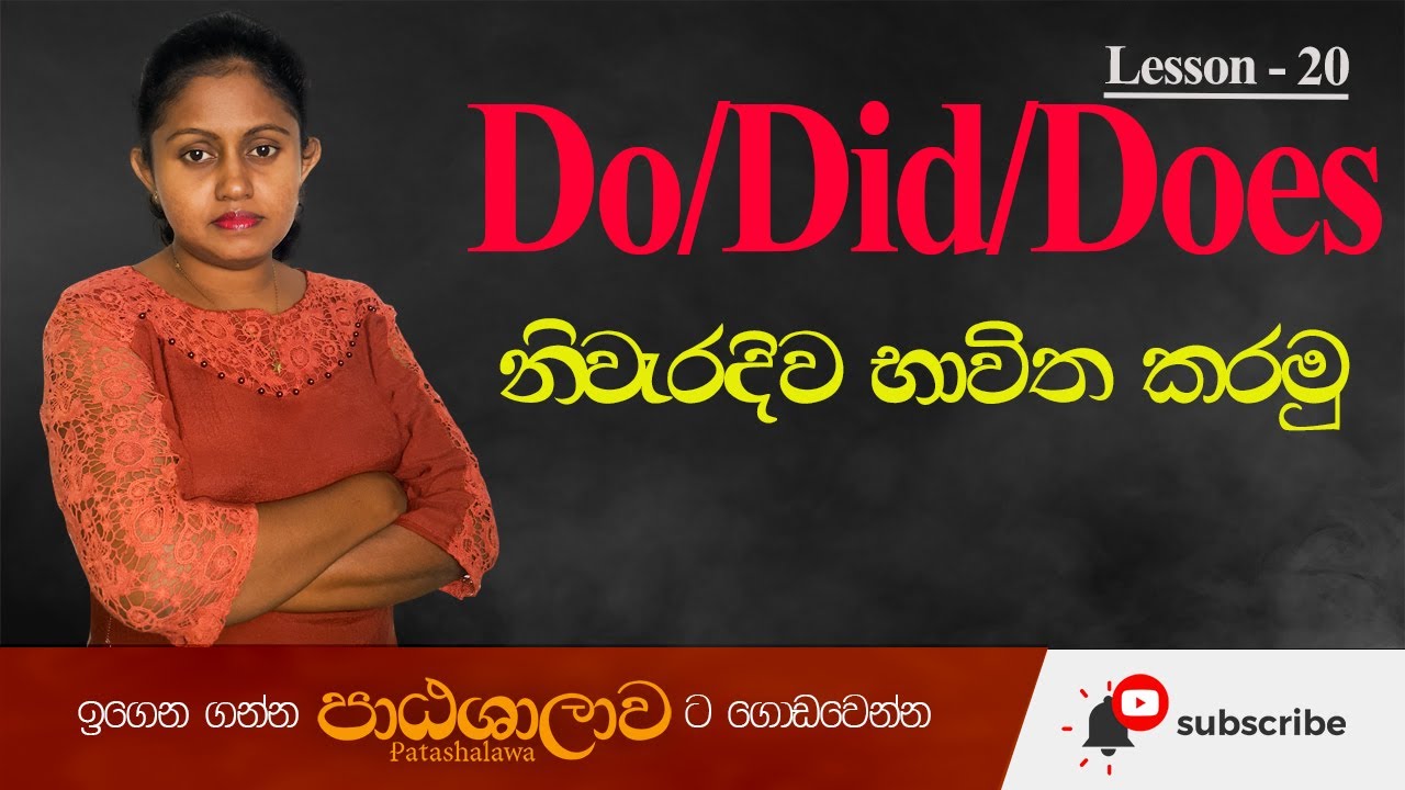 Correct Use of DO / DOES / DID - Basic English Grammar - with Examples in sinhala | Patashalawa