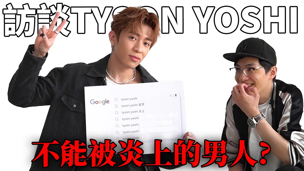 Tyson Yoshi 被搜尋最多的問題? 與炎上型YouTuber竟愉快deep talk?!  回應秋生哥對1994意見! 《占皮人物訪談》